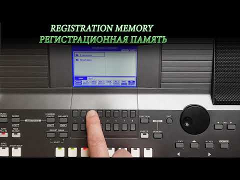 Видео: РЕГИСТРАЦИОННАЯ ПАМЯТЬ REGISTRATION MEMORY YAMAHA PSR S SERIES