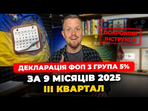 Видео: Як подати Декларацію ФОП 3 групи 5% за 9 місяців (3 квартал) 2025р? Через кабінет платника!
