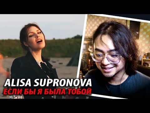 Видео: Алиса Супронова - ЕСЛИ БЫ Я БЫЛА ТОБОЙ | GUITARIST REACTION!!