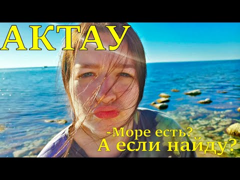 Видео: АКТАУ ЖЖЕТ - набережная | пляж | шашлык у дяди Гадима