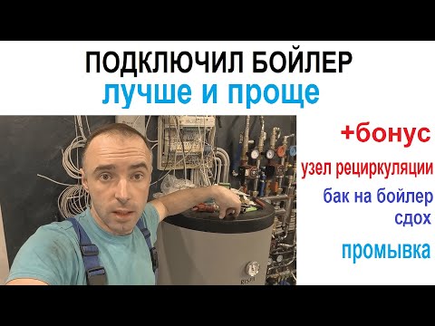 Видео: Простое Подключение Бойлера Косвенного Нагрева