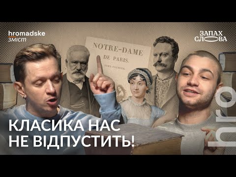 Видео: Класична література: читати чи не читати | Чирков, Стасіневич | Запах Слова