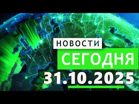 Видео: Главные События Дня 31.10.2025 — Главные Новости. Новости Сегодня