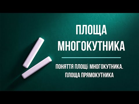 Видео: Площа многокутника. Площа прямокутника