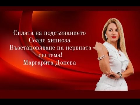 Видео: Сеанс Хипноза - "Възстановяване на нервната система"