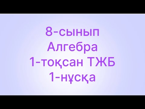 Видео: 8-сынып алгебра 1-тоқсан 1-нұсқа тжб