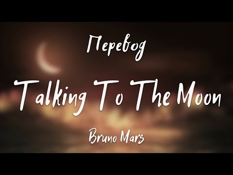 Видео: Bruno Mars - Talking To The Moon (Перевод на русский)