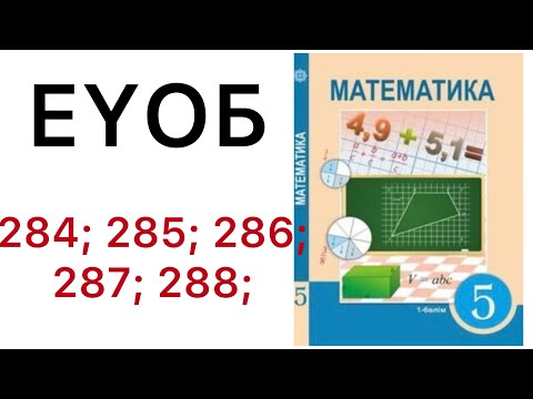 Видео: 5 математика.ЕҮОБ.284; 285; 286; 287; 288; есептер.#5математика 