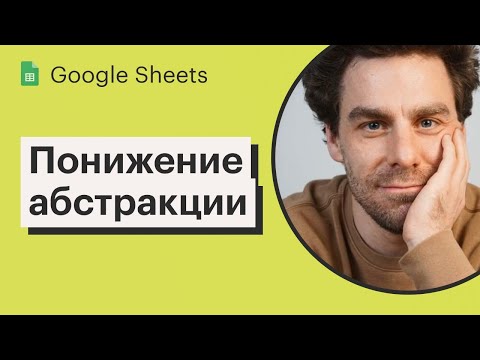 Видео: Урок 29. Как понять, какие метрики измерять | Снижение уровня абстракции | Курс по Google Sheets