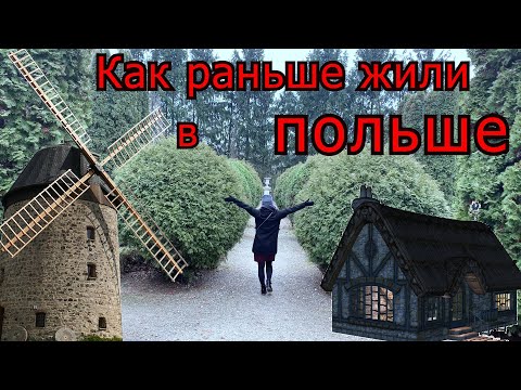 Видео: ЧТО ПОСМОТРЕТЬ В ЛЮБЛИНЕ? | MUZEUM WSI LUBELSKIEJ 2020