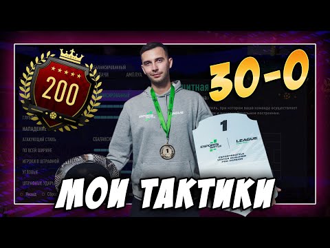 Видео: МОИ СХЕМЫ, ТАКТИКИ И ЗАДАЧИ!