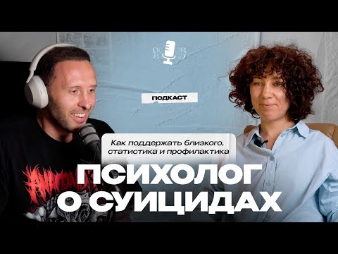 Видео: Психолог о СУИЦИДАХ. Факторы риска, красные флаги, нужная поддержка и профилактика