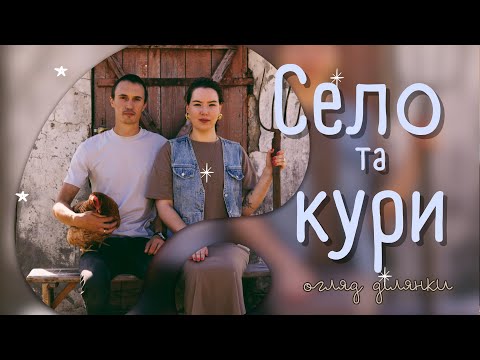 Видео: Життя на 30 сотках. Огляд ділянки в селі