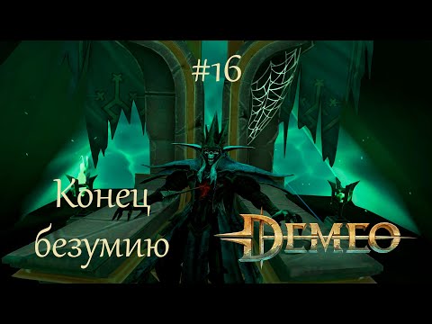 Видео: Demeo #16 | Безумный Эльфийский Король