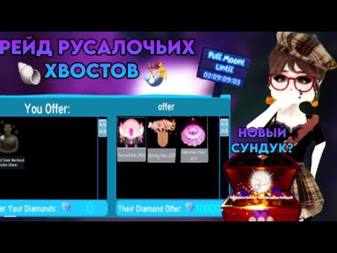 Видео: 🧜‍♀️ТРЕЙД РУСАЛОЧЬИХ ХВОСТОВ В РОЯЛ ХАЙ!/МОРСКИХ ВЕЩЕЙ!🪼 🎃ЧТО МНЕ ПРЕДЛОЖАТ ЗА ХВОСТ ЗА 10К КОНФЕТ?🍬
