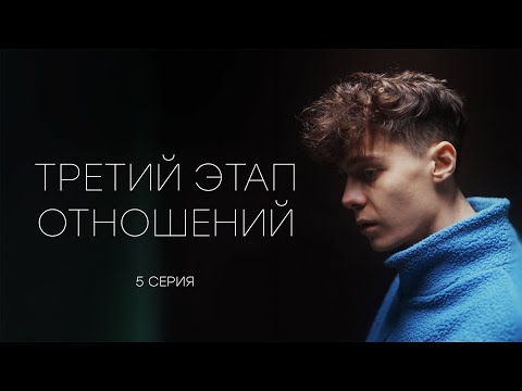Видео: ТРЕТИЙ ЭТАП ОТНОШЕНИЙ - 5 серия (реж. Gufee Medalin)