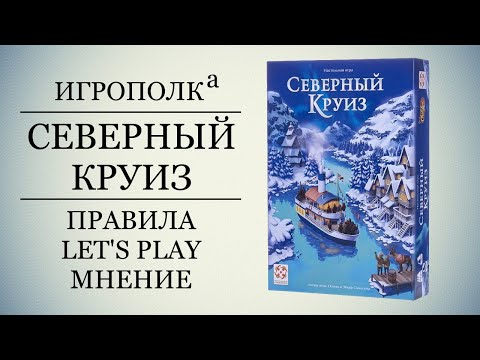 Видео: Северный круиз. Правила, Let's play, Мнение.