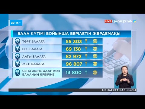 Видео: Үкімет балалы отбасыларға 4 түрлі жәрдемақы береді