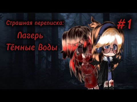 Видео: Страшная переписка "Лагерь Тёмные Воды"🖤🌊||Гача Лайф🕸️||Елена Райтман💗