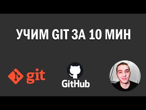 Видео: Урок по Git, Github | Учимся пользоваться консолью git bash