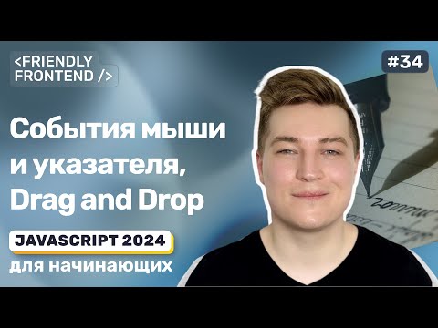 Видео: JavaScript события мыши и указателя, Drag and Drop компонент