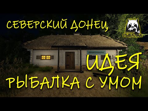 Видео: Русская рыбалка 4. рр4. Рыбачьте с умом.