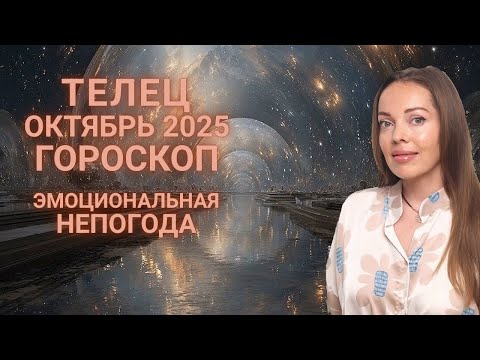 Видео: Телец - гороскоп на октябрь 2025 года. Эмоциональная непогода