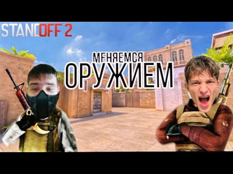 Видео: МЕНЯЕМСЯ ОРУЖИЕМ В СТАНДОФФ 2