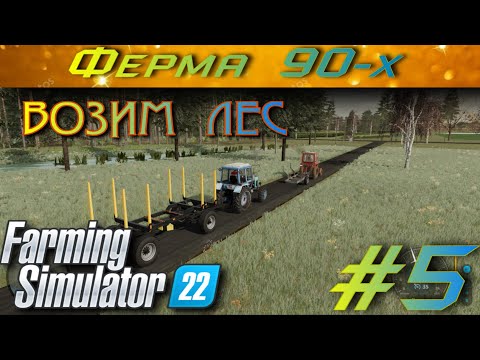 Видео: Карта 90-Х ферма в наследство! Прохождение # 5 Farming Simulator 2022  продаем лес!