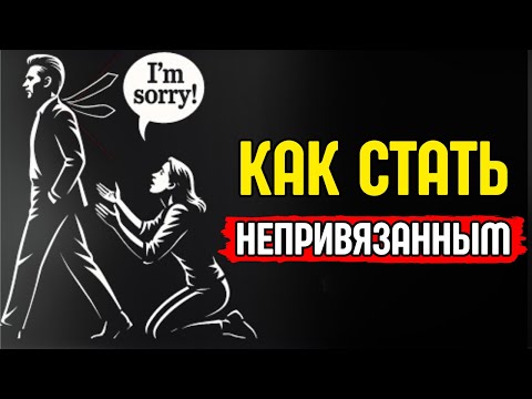 Видео: Как не привязываться к женщине (пока вы в отношениях)