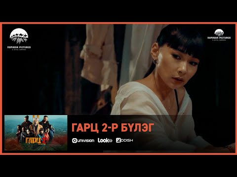 Видео: Гарц 2 ОАК | Киноны хэсгээс 2