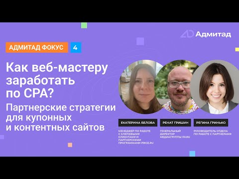 Видео: Как веб-мастеру заработать по CPA? Партнерские стратегии для купонных и контентных сайтов
