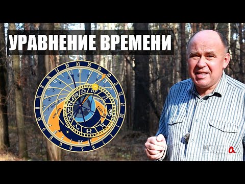 Видео: Что такое "уравнение времени"?