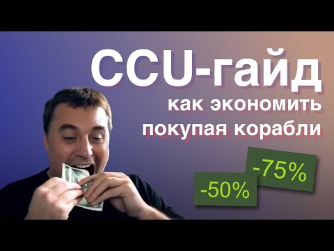 Видео: CCU-Game: Экономим на покупке Кораблей