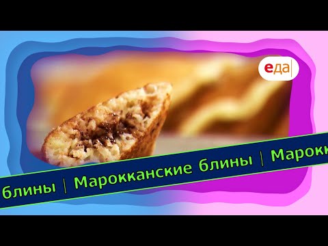 Видео: Марокканские блины | Выпечка на пАру