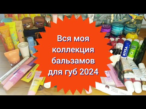 Видео: 💄Вся моя коллекция бальзамов для губ