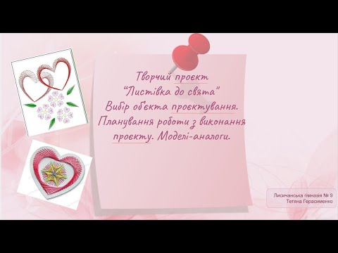 Видео: Творчий проєкт "Листівка до свята". Вибір об'єкта проєктування. Моделі-аналоги.