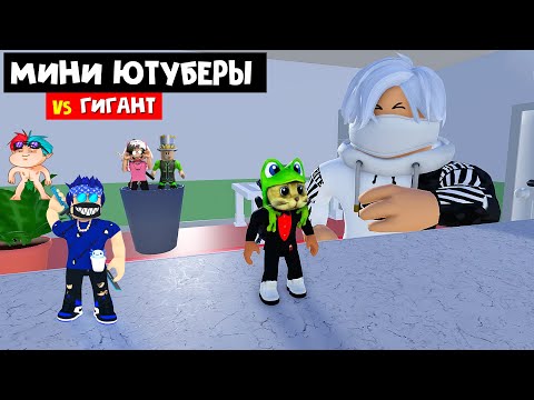 Видео: ГИГАНТ vs ютуберов КАРЛИКОВ в игре Мини против гигантов роблокс | Minis vs Giants | #лигаРоблокс