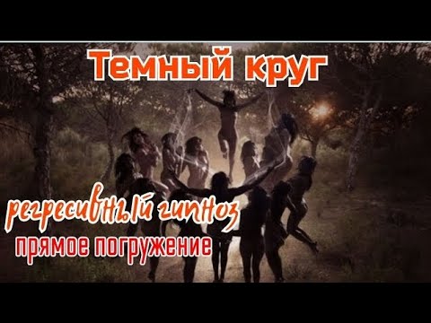 Видео: Регрессивный гипноз.Темный круг прошлого воплощения.