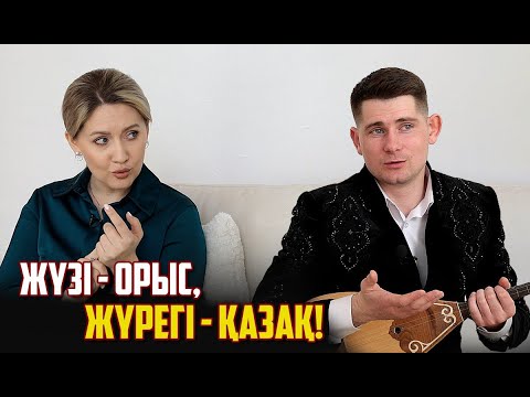 Видео: Орысша тіл қатқан адамға қазақ тілінде жауап беруге тырысамын – домбырашы Денис Яковлев