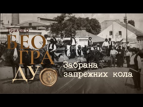 Видео: Приче о Београду 3 - Забрана запрежних кола