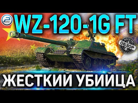 Видео: WZ-120-1G FT ОБЗОР ✮ СТОИТ ЛИ БРАТЬ САМУЮ ЖЕСТКУЮ ПРЕМ ПТ WZ-120-1G FT WOT ✮ World of Tanks