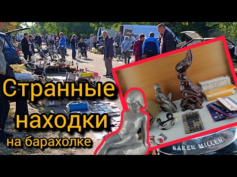 Видео: Странные находки на барахолке