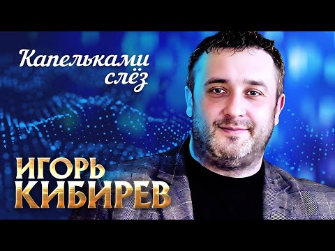 Видео: Игорь Кибирев - Капельками слёз (выступление в клубе «Кобзарь», 2022)