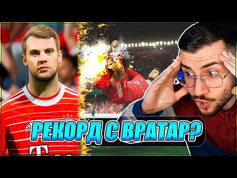 Видео: Тествам POWER УДАРА, но с MANUEL NEUER 99! FIFA 23