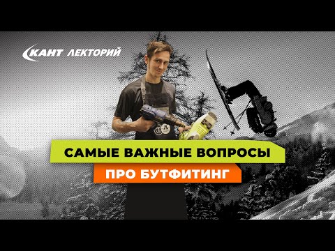Видео: Все, что вы хотели спросить про бутфитинг