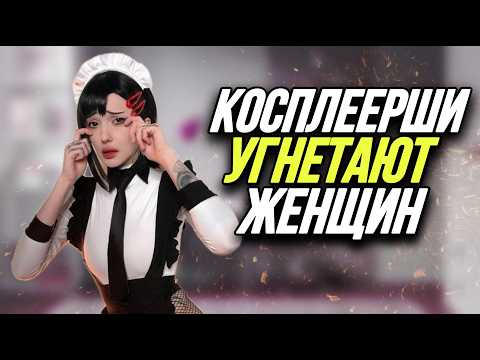 Видео: ЖЕНЩИНЫ ПРОТИВ КОСПЛЕЯ