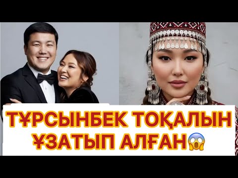 Видео: ТҰРСЫНБЕК ҚАБАТОВ ТОҚАЛЫН ҰЗАТЫП АЛҒАНЫ ЖАЙЛЫ АҚПАРАТ ТАРАДЫ😱#rek 