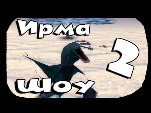Видео: {Ирма Шоу} 2