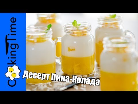 Видео: ЖЕЛЕ Кокосово-Ананасовое 🍍 ПИНА КОЛАДА 🍍 ДЕСЕРТ из ананаса и кокоса / веганский рецепт на агаре